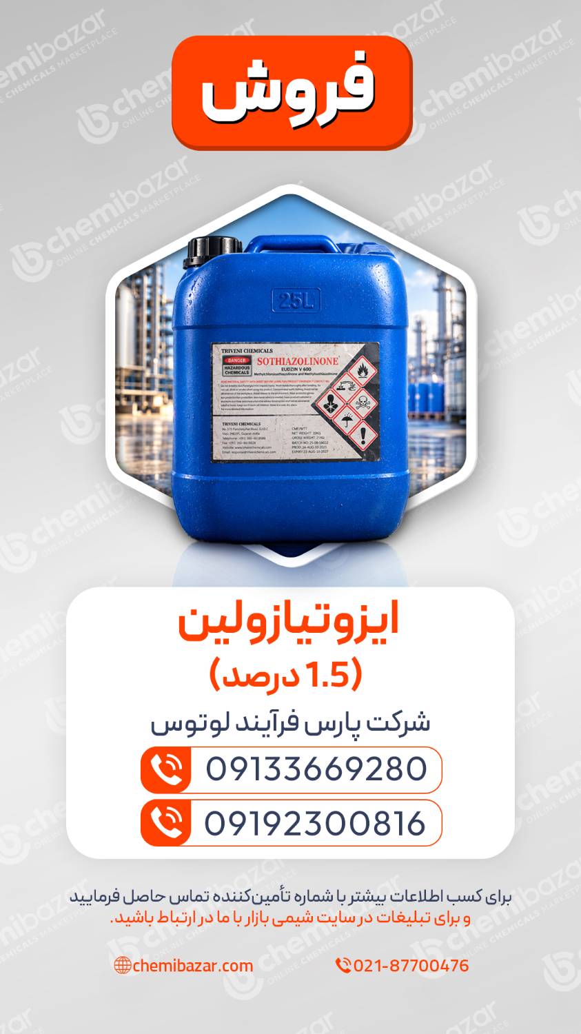 ایزوتیازولین ۱.۵ درصد | Isothiazolinone 1.5%